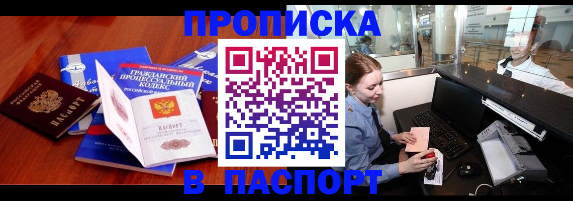прописка ребенка в Братске