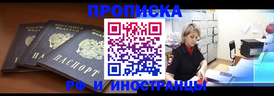 купить прописку в Братске